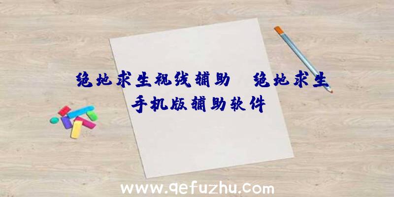「绝地求生视线辅助」|绝地求生手机版辅助软件